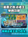 英勇之地法老王单刷攻略介绍