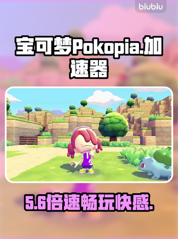 🔥宝可梦Pokopia加速器神推荐！🚀截图1
