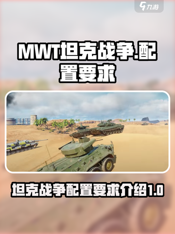 MWT坦克战争配置要求介绍​介绍截图1