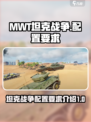 MWT坦克战争配置要求介绍​介绍