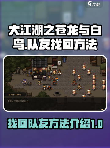 大江湖之苍龙与白鸟🔥队友找回秘籍💥截图1