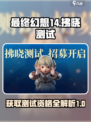 最终幻想14水晶世界拂晓测试介绍介绍