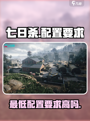 《七日世界》配置要求高吗？🔥最低配置一目了然！🎮截图1