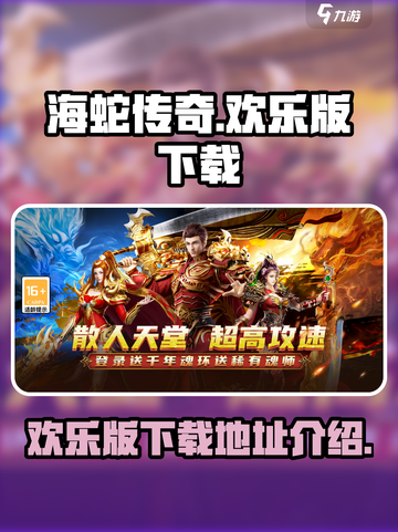 海蛇传奇欢乐版下载在哪下介绍截图1