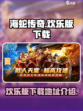 海蛇传奇欢乐版下载在哪下介绍