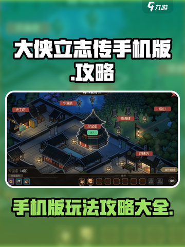 大侠立志传手机版攻略介绍截图1
