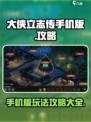 大侠立志传手机版攻略介绍