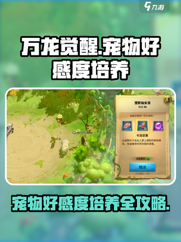 万龙觉醒宠物好感度怎么培养介绍截图1