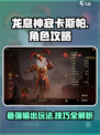 龙息神寂卡斯帕🔥超强玩法攻略来啦！