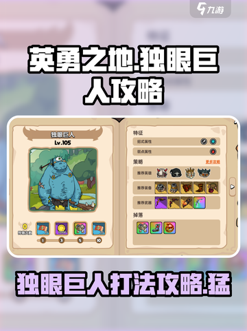 英勇之地🔥独眼巨人打法攻略💥截图1