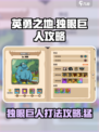 英勇之地🔥独眼巨人打法攻略💥