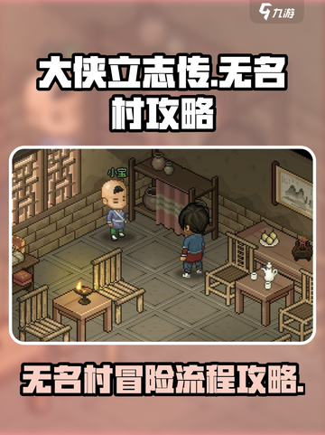 大侠立志传无名村攻略介绍截图1