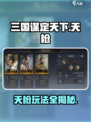 三国谋定天下天枪🔥超强玩法攻略来了！