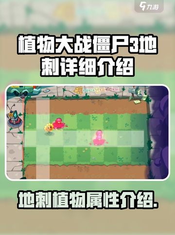 植物大战僵尸3地刺怎么样介绍截图1