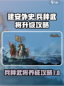 建安外史🔥兵种武将双升级养成秘籍🎉