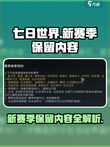 七日世界新赛季保留什么介绍截图1