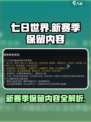 七日世界新赛季保留什么介绍