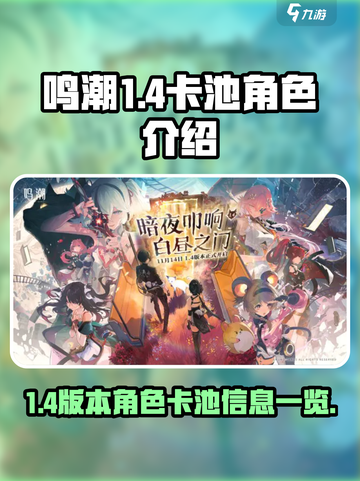 鸣潮1.4卡池有哪些角色介绍截图1