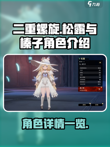 二重螺旋松露角色介绍介绍截图1