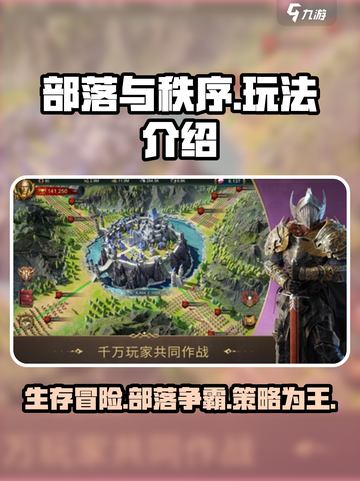 部落与秩序🔥超好玩！新手必看玩法大全🎉截图1