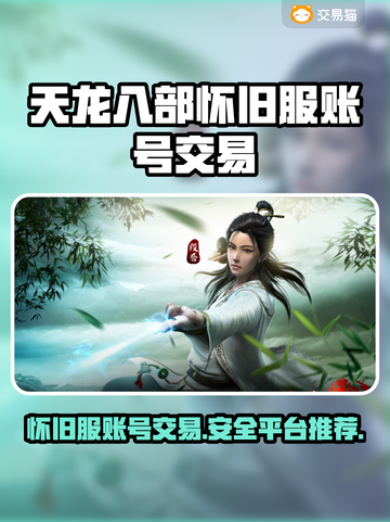 天龙八部怀旧服账号交易平台推荐💥🔥截图1