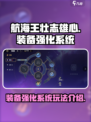 航海王壮志雄心装备强化系统怎么样介绍