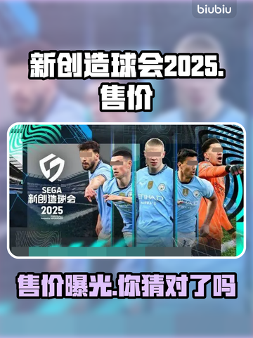 新创造球会2025🔥售价曝光，钱包准备好了吗？💰🎮截图1