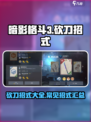 暗影格斗3砍刀招式有哪些介绍