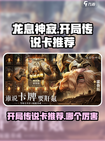 龙息神寂开局传说卡推荐介绍截图1