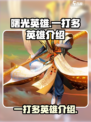 曙光英雄可以一打多的英雄有哪些介绍