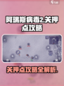 阿瑞斯病毒2关押点攻略介绍