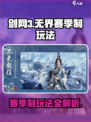 剑网3无界赛季🔥超全玩法攻略来了！新手必看👇