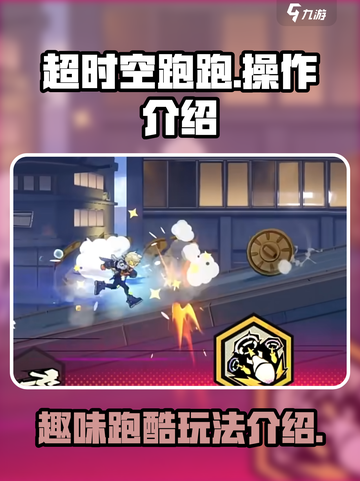 超时空跑跑操作介绍介绍截图1