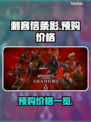 《刺客信条：影》预购价格大曝光！💥🔥