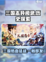 🔥《三国志异闻录》官方揭秘：这款游戏背后的故事你绝对想不到！🔥