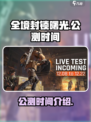 全境封锁曙光什么时候上线介绍