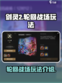 剑灵2轮回战场怎么玩介绍