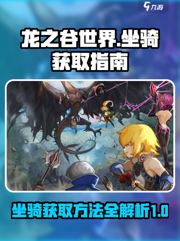 龙之谷世界坐骑获取方法指南介绍截图1