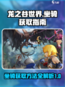 龙之谷世界坐骑获取方法指南介绍