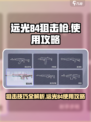 远光84狙击枪怎么用介绍