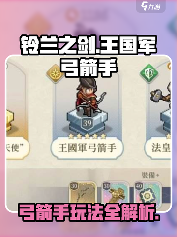 铃兰之剑：王国军弓箭手玩法大曝光💥🏹截图1