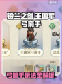 铃兰之剑：王国军弓箭手玩法大曝光💥🏹