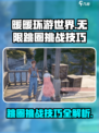 无限暖暖跳圈挑战怎么过介绍