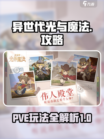 异世代光与魔法pve攻略介绍截图1