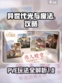 异世代光与魔法pve攻略介绍