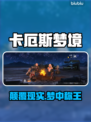 卡厄斯梦境：烧脑解谜🔥🎮