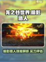 龙之谷世界暗影猎人技能介绍介绍