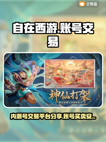 自在西游💥账号交易的秘密平台🔥截图1