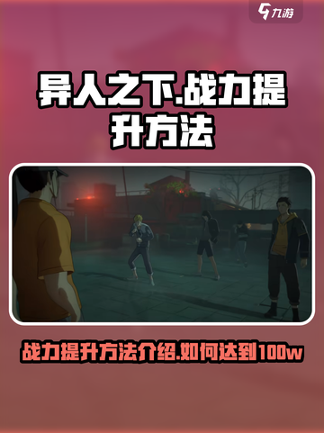 异人之下手游战力提升方法介绍介绍截图1