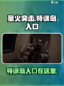 萤火突击🔥特训岛入口在哪？速来打卡➡